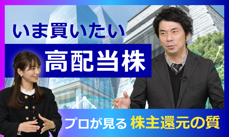 株主還元が支える日本株。いま見直したい高配当株投資の着眼点とは？大川智宏×佐田志歩×グローバルX【日経マネーのまなび】