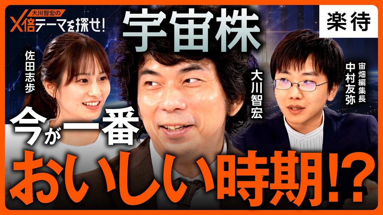 【AI株の進化系】宇宙株 2〜3年で黒字化期待／AI・半導体銘柄と同じ流れが宇宙株に来る？／「宇宙株投資」は中長期で挑め