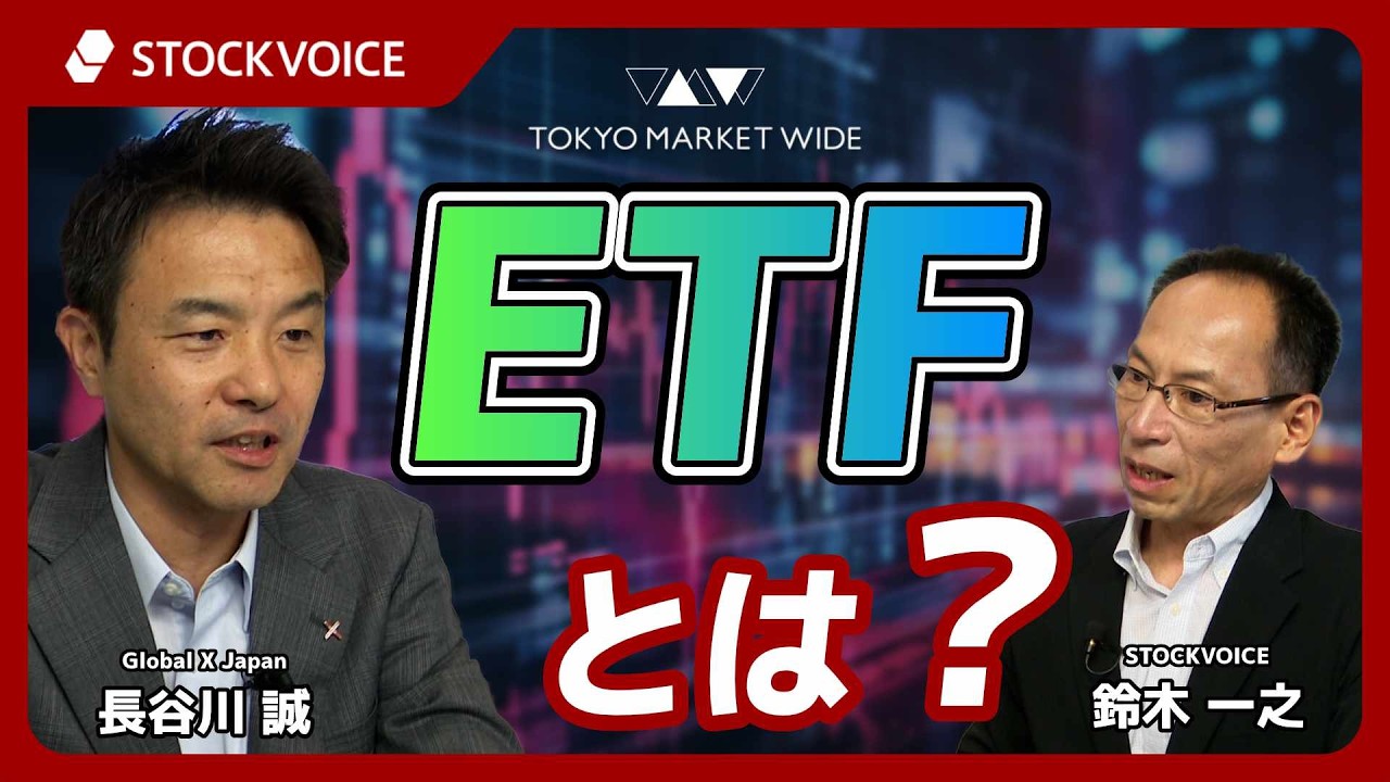 STOCKVOICE　TOKYO MARKETWIDE【ETFのコーナー】