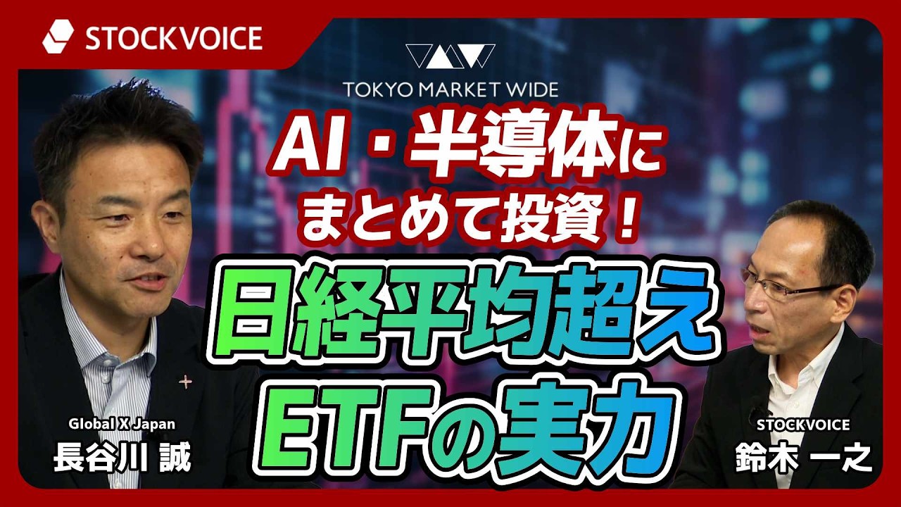 STOCKVOICE　TOKYO MARKETWIDE【ETFのコーナー】