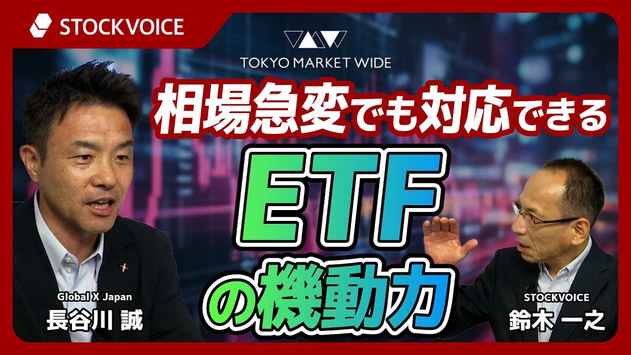 STOCKVOICE　TOKYO MARKETWIDE【ETFのコーナー】