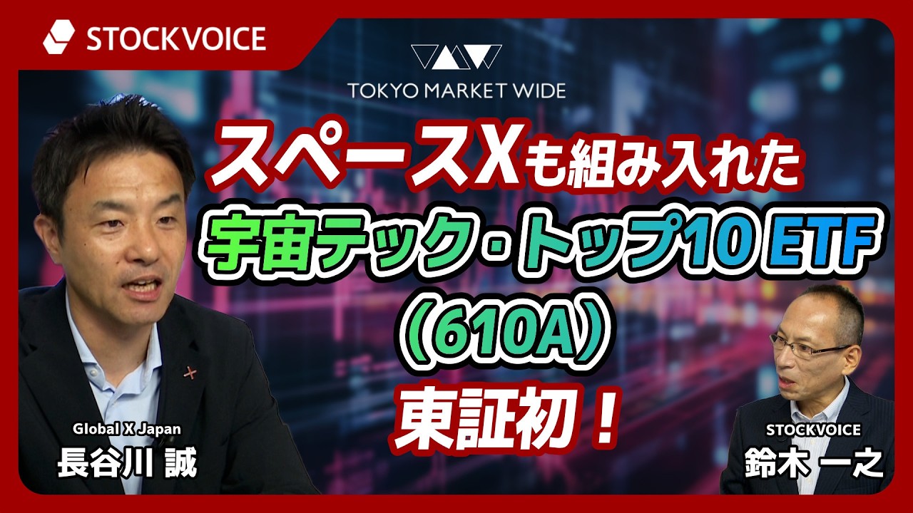 STOCKVOICE　TOKYO MARKETWIDE【ETFのコーナー】