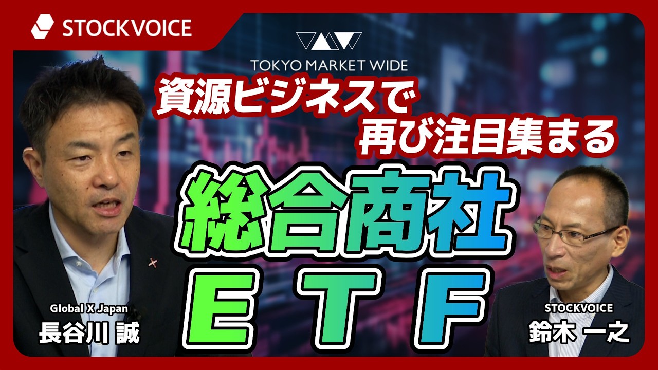 STOCKVOICE　TOKYO MARKETWIDE【ETFのコーナー】