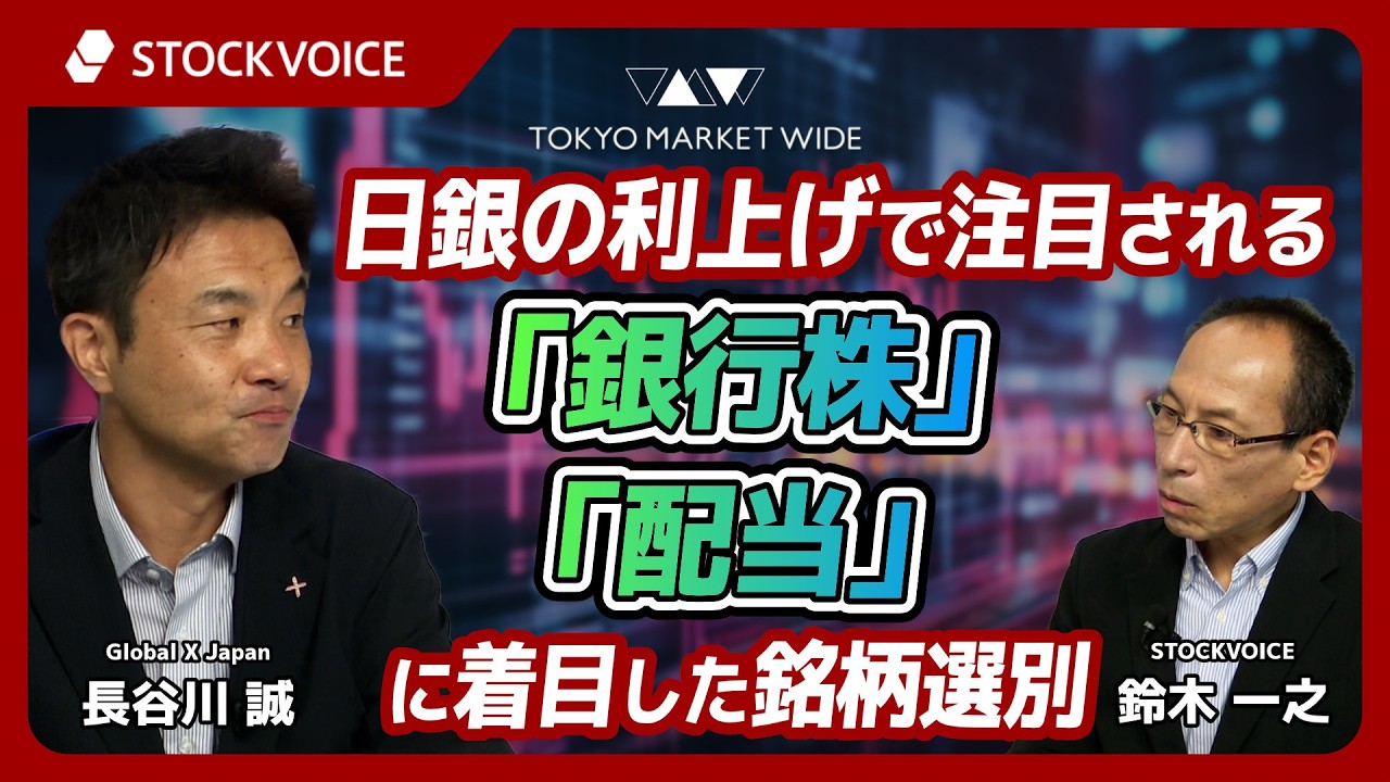 STOCKVOICE　TOKYO MARKETWIDE【ETFのコーナー】