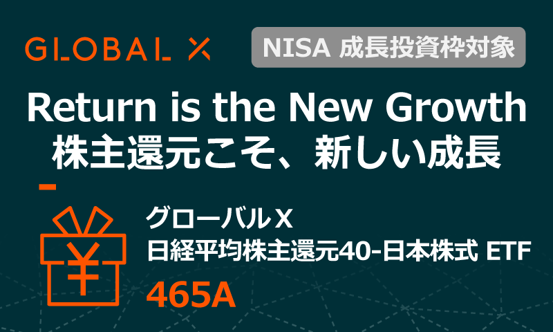 グローバルX 日経平均株主還元40-日本株式 ETF（465A）のご紹介