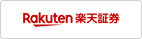 楽天証券