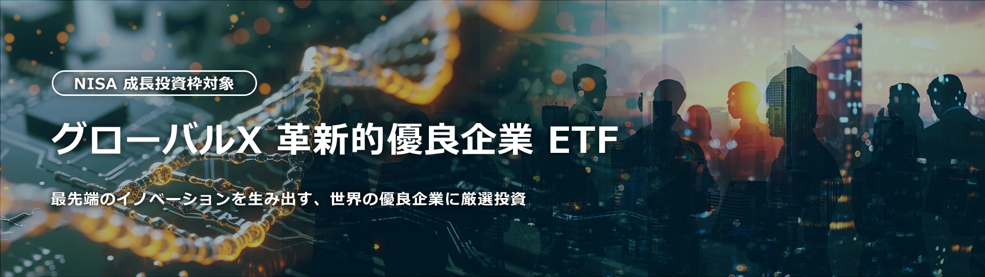 グローバルX 革新的優良企業ETF