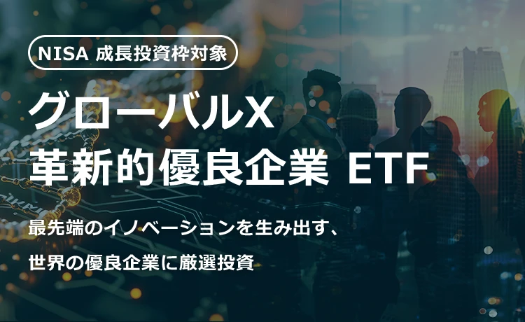 グローバルX 革新的優良企業ETF