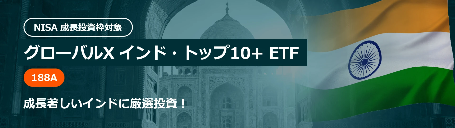 グローバルX インド・トップ10+ ETF 成長著しいインドに厳選追加!