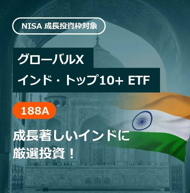 グローバルX インド・トップ10+ ETF 成長著しいインドに厳選追加!