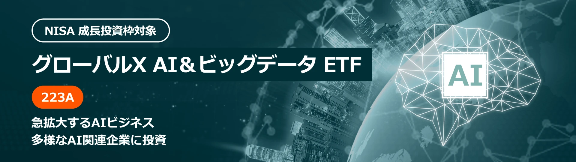 GLOBAL_X グローバルX AI＆ビッグデータ ETF
