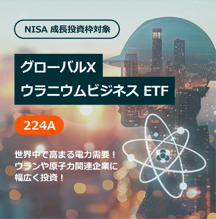 グローバルX ウラニウムビジネス ETF