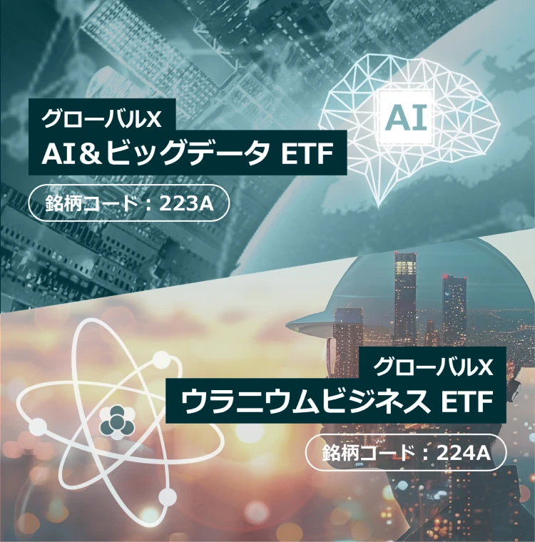 グローバルX AI＆ビッグデータ ETF グローバルX ウラニウムビジネス ETF
