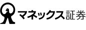 マネックス証券