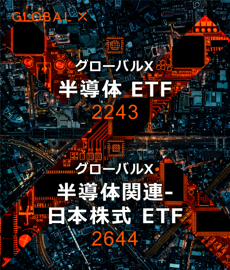 グローバルX半導体ETF2243 グローバルX半導体関連-日本株式ETF2644