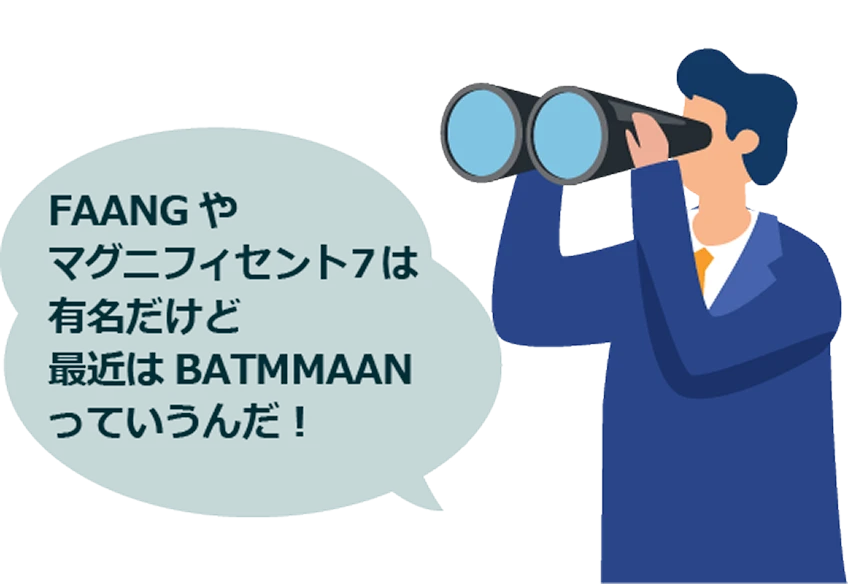 FAANGやマグニフィセント7は有名だけどBATMMAANっていうんだ！