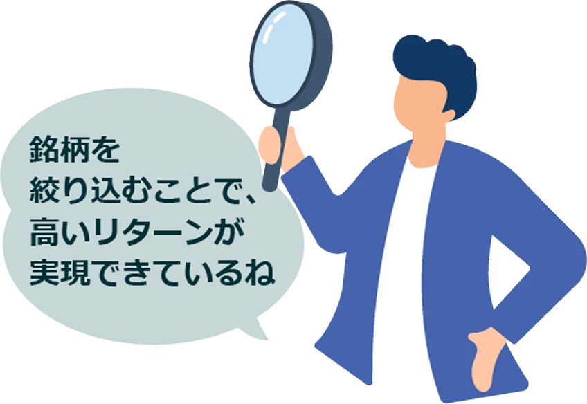 銘柄を絞り込むことで、高いリターンが実現できているね