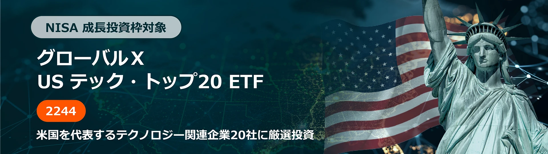NISA 成長投資枠対象 グローバルX US テック・トップ20 ETF 米国を代表するテクノロジー関連企業20社に厳選投資