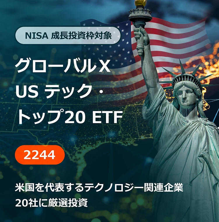 NISA 成長投資枠対象 グローバルX US テック・トップ20 ETF 米国を代表するテクノロジー関連企業20社に厳選投資