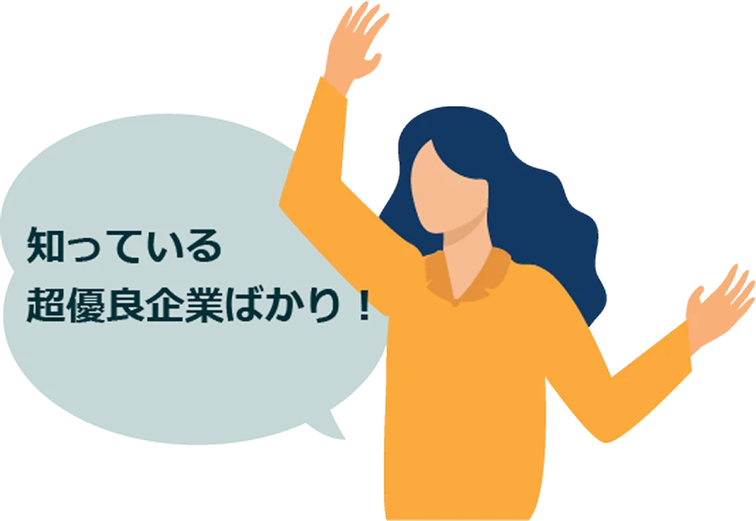 知っている超優良企業ばかり！