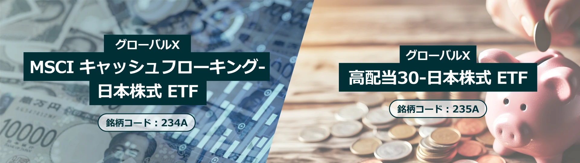 グローバルX AI＆ビッグデータ ETF グローバルX ウラニウムビジネス ETF