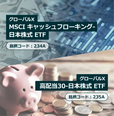 グローバルX AI＆ビッグデータ ETF グローバルX ウラニウムビジネス ETF