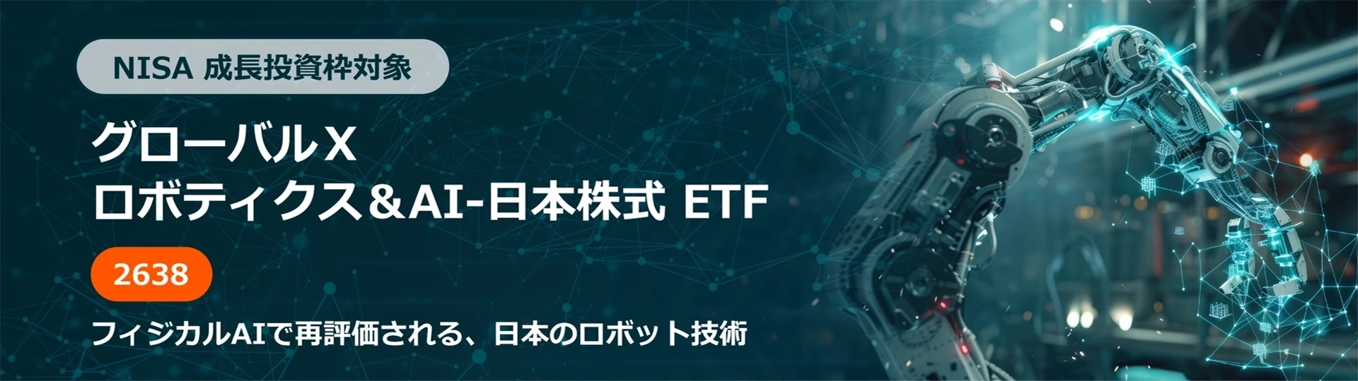 NISA 成長投資枠対象 ロボティクス&AI-日本株式 ETF
