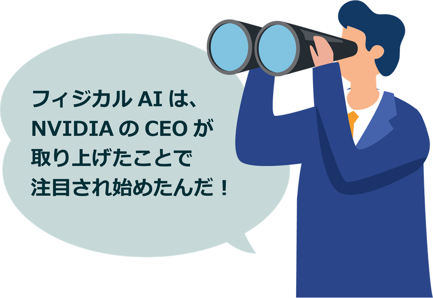 フィジカルAIは、NVIDIAのCEOが取り上げたことで注目され始めたんだ！