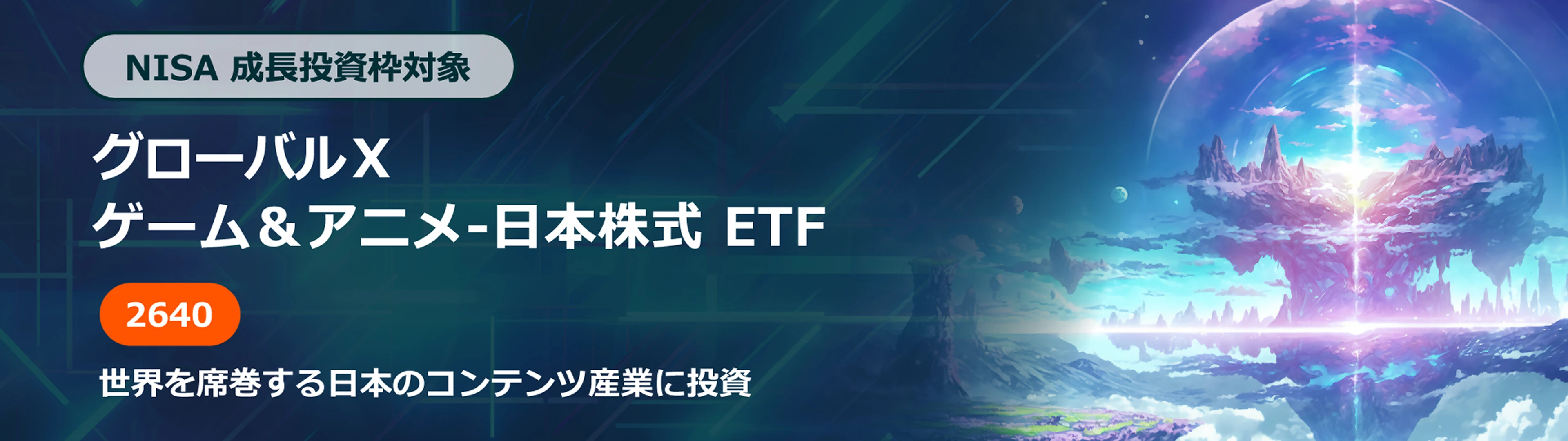 グローバルＸ ゲーム＆アニメ-日本株式 ETF