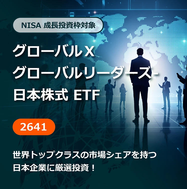 NISA 成長投資枠対象 グローバルX グローバルリーダーズ-日本株式 ETF