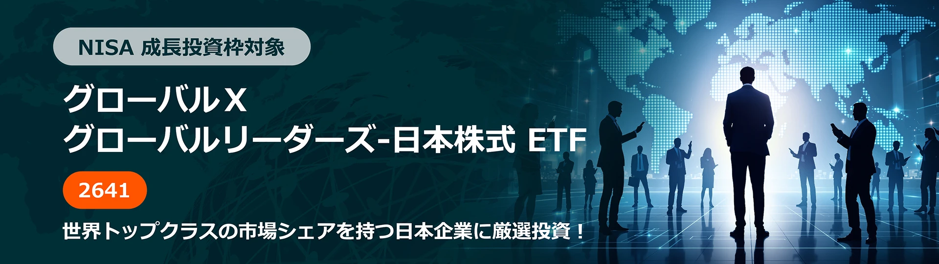 NISA 成長投資枠対象 グローバルX グローバルリーダーズ-日本株式 ETF