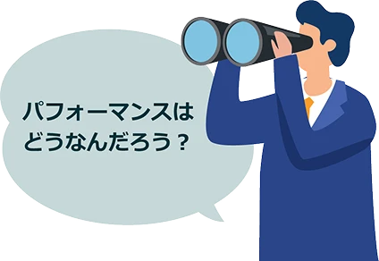 パフォーマンスはどんなんだろう？