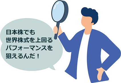 日本株でも世界株式を上回るパフォーマンスを狙えるんだ！
