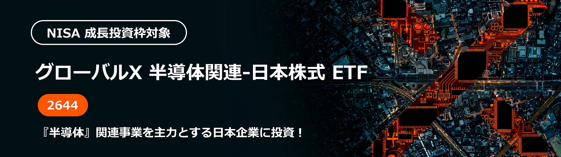 グローバルX 半導体関連-日本株式 ETF