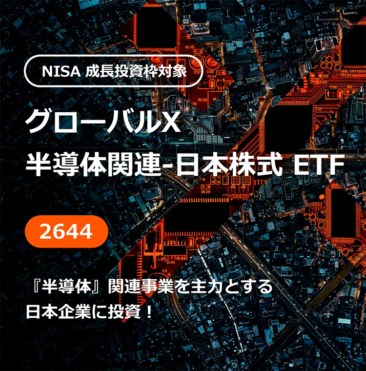 グローバルX 半導体関連-日本株式 ETF