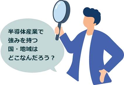 半導体産業で強みを持つ国・地域はどこなんだろう？