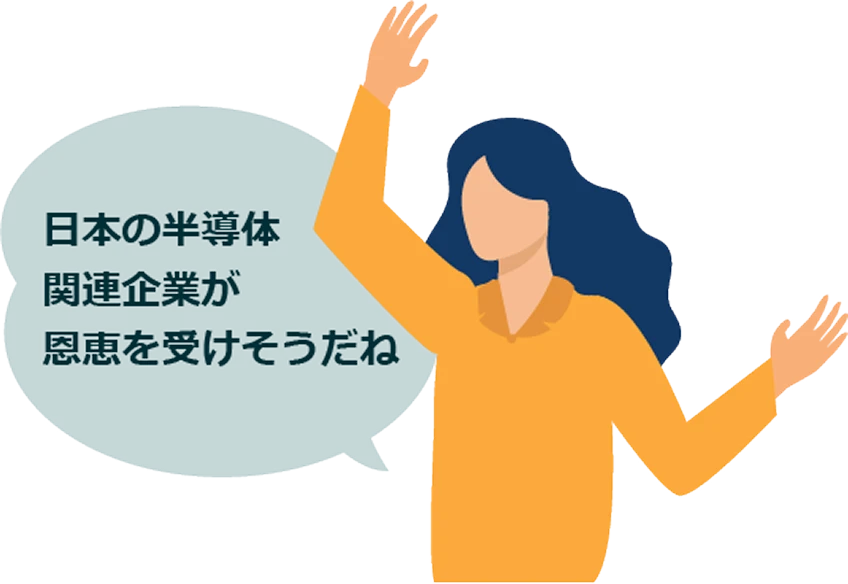 日本の半導体関連企業が恩恵を受けそうだね