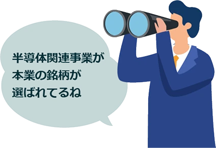 半導体関連事業が本業の銘柄が選ばれているね