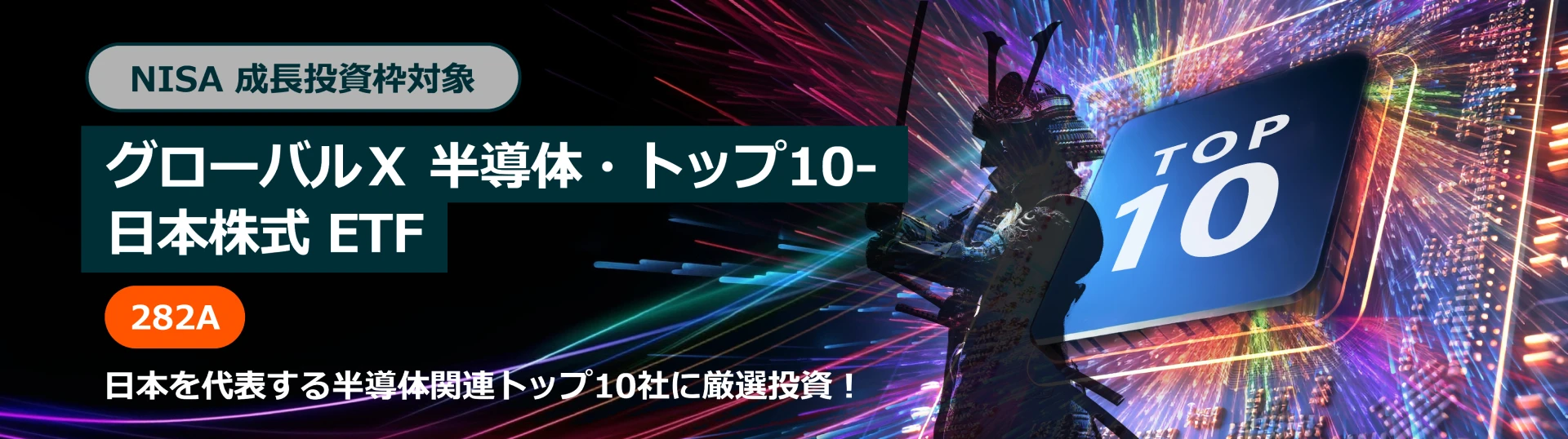 グローバルX 半導体・トップ10-日本株式 ETF