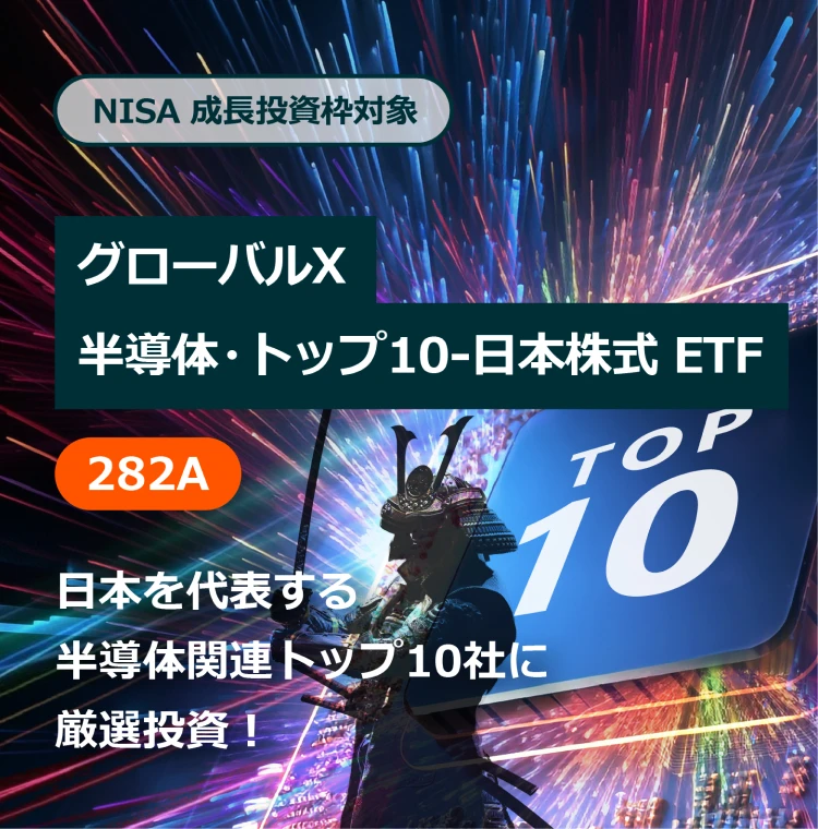 グローバルX 半導体・トップ10-日本株式 ETF