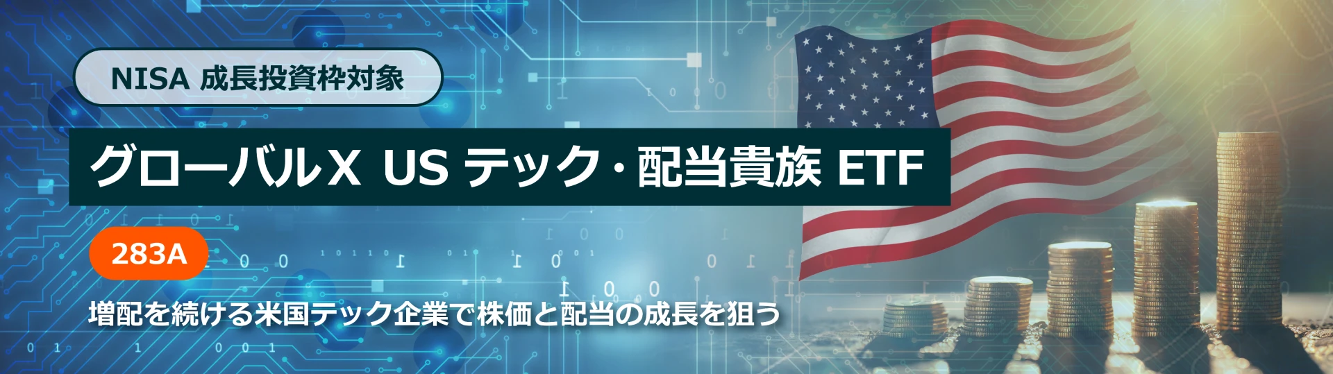 グローバルX US テック・配当貴族 ETF