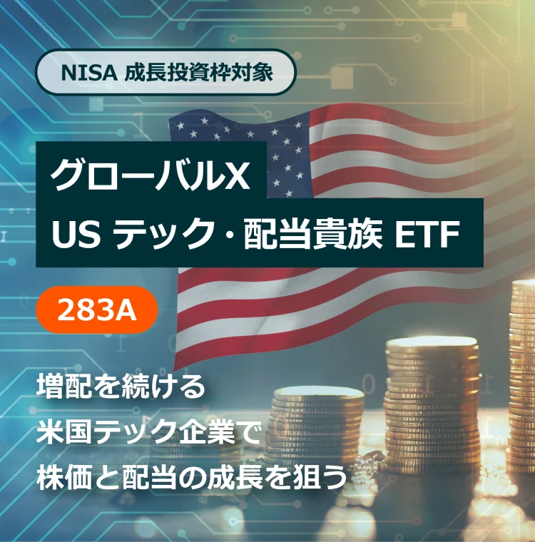 グローバルX US テック・配当貴族 ETF
