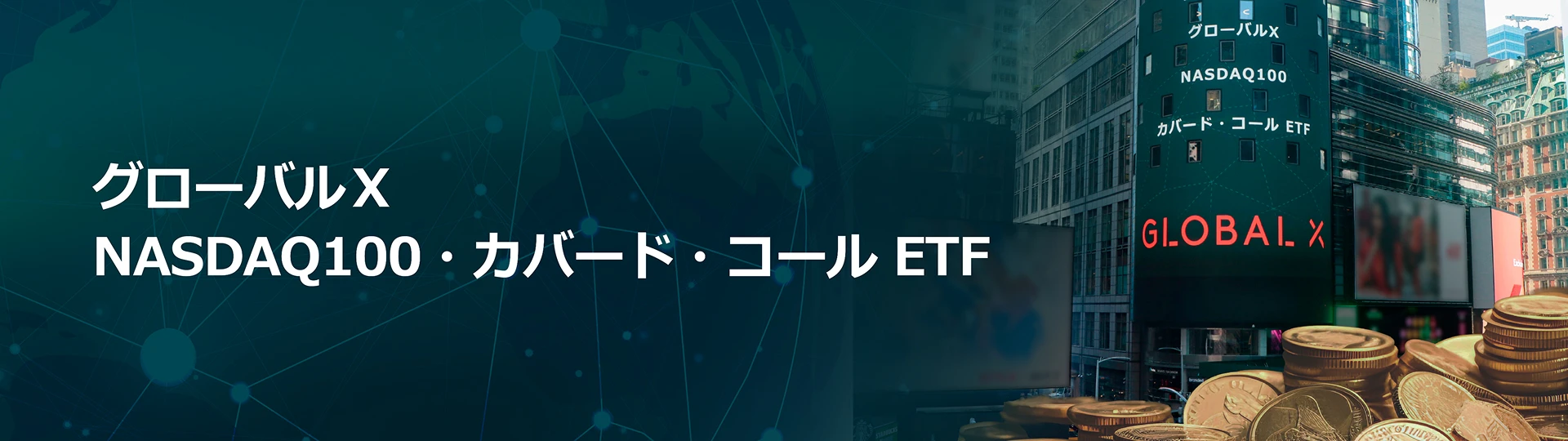 グローバルX 銀行高配当-日本株式 ETF