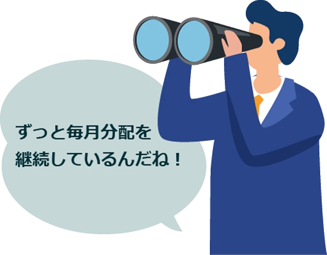 ずっと毎月分配を継続しているんだね！