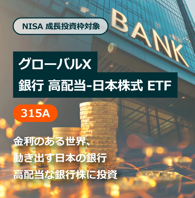 グローバルX 銀行高配当-日本株式 ETF