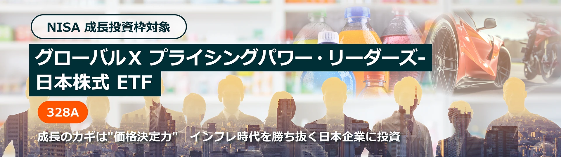 グローバルX プライシングパワー・リーダーズ-日本株式 ETF