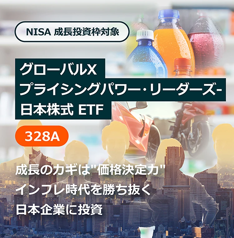 グローバルX プライシングパワー・リーダーズ-日本株式 ETF