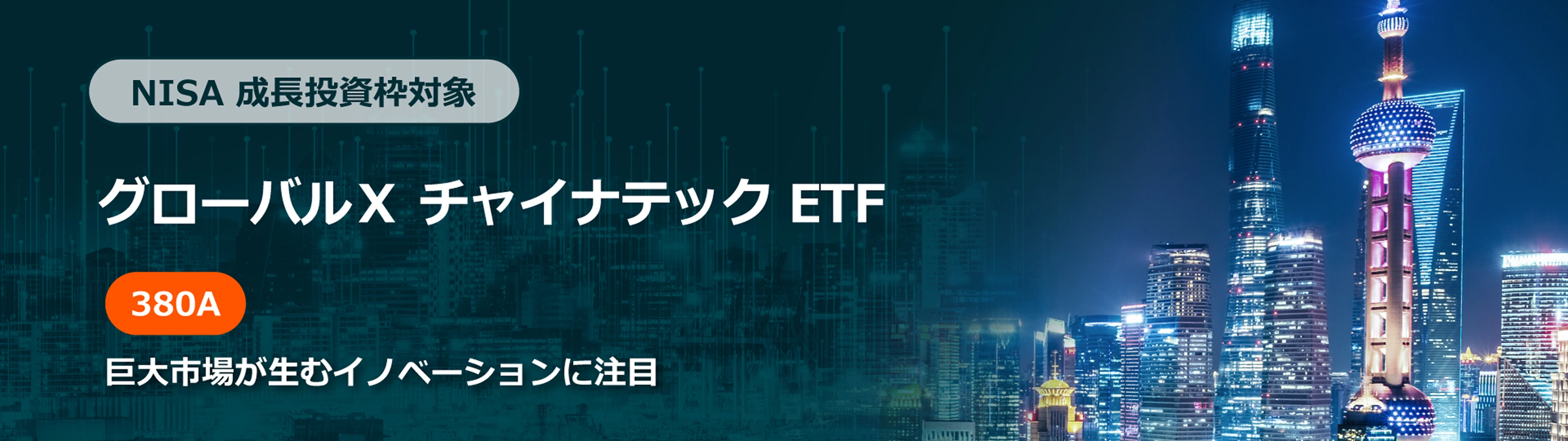 NISA 成長投資枠対象 グローバルX チャイナテック ETF