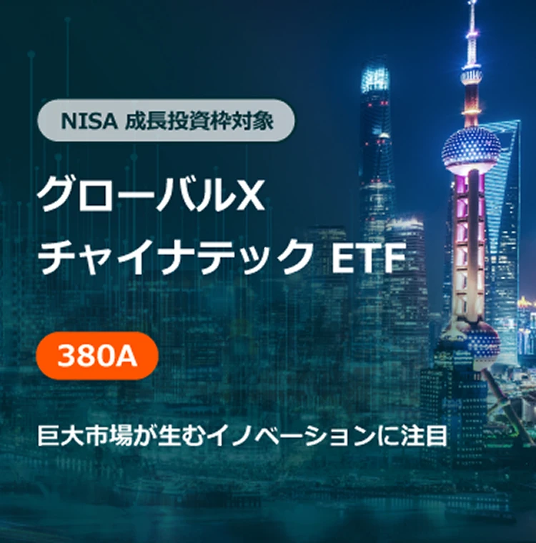 NISA 成長投資枠対象 グローバルX チャイナテック ETF