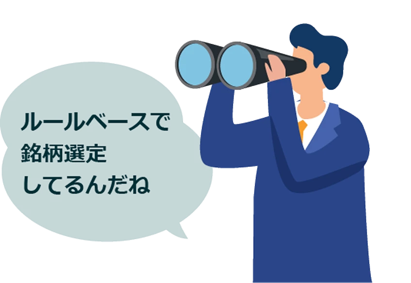ルールベースで銘柄選定しているんだね